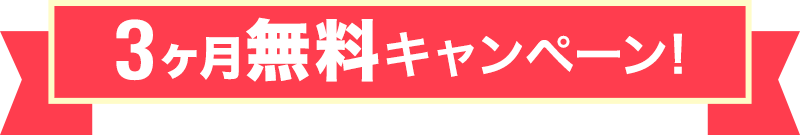 3ヶ月無料キャンペーン!